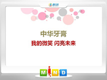 康定中华牙膏——我的微笑闪亮未来